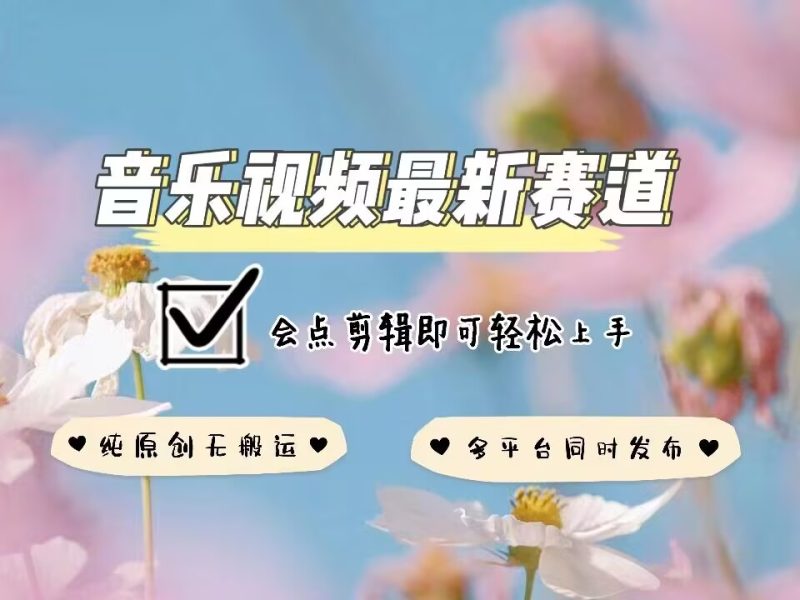 音乐视频赛道最新玩法，纯原创不违规，可所有平台同时发布，会点剪辑即可轻松拿捏-58创网
