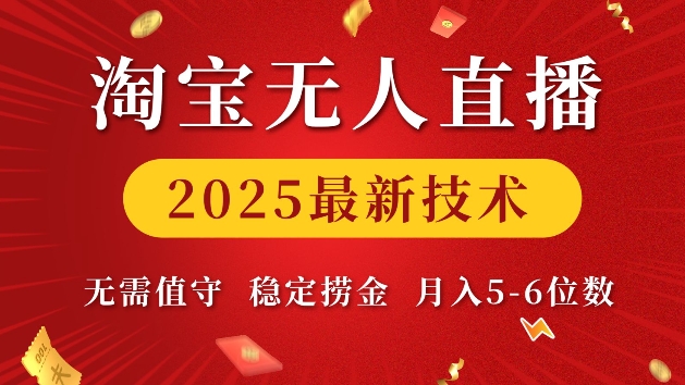 淘宝无人直播2025最新技术 无需值守，稳定捞金，月入5位数【揭秘】-58创网