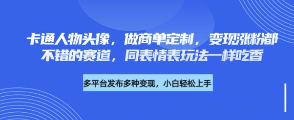 卡通人物头像，做商单定制，变现涨粉都不错的赛道，同表情表玩法一样吃香-58创网