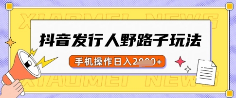 抖音发行人野路子玩法，一单利润50，手机操作一天多张【揭秘】-58创网