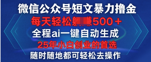 微信公众号短文撸金，全程ai一键自动生成，每天轻松变现5张，小白创业的首选-58创网