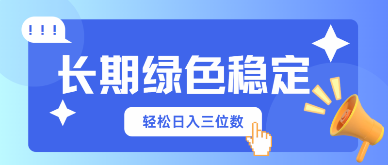 长期绿色稳定，会网购就能赚钱，轻松日入三位数-58创网