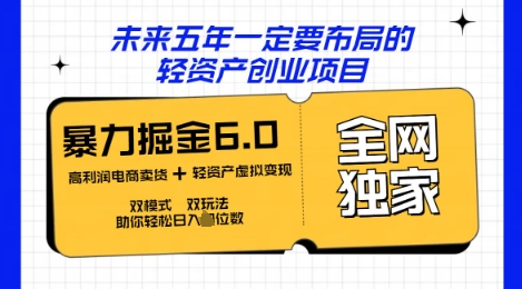 咸鱼掘金6.0全网独家双模式双玩法，稳定性强，轻松日入数张-58创网