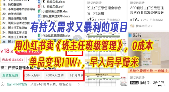 有持久需求的项目，通过小红书卖《班主任班级管理》，0成本，单品变现过1W+，早入局早挣米-58创网
