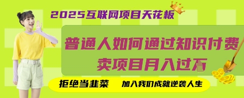 2025互联网项目天花板，普通人如何通过知识付费卖项目月入过W，拒绝当韭菜【揭秘】-58创网