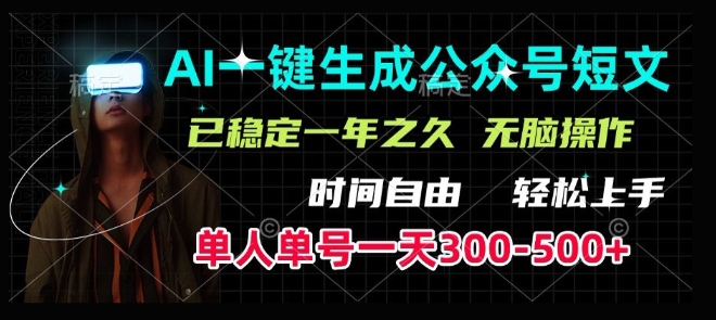 AI一键生成爆款短文，单号一天300-500+，稳定长久，轻松上手，无脑操作-58创网