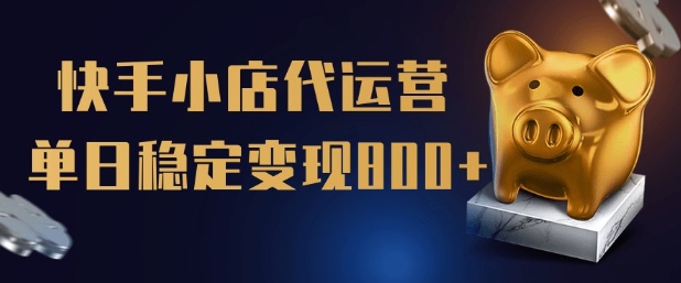 【快手小店代运营】限时托管计划，全程喂饭，单日稳定变现5张【揭秘】-58创网