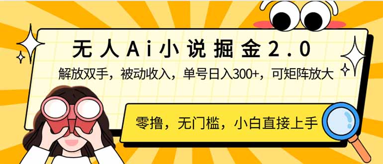 无人Ai小说掘金2.0，被动收入，解放双手，单号日入300+，可矩阵操作，…-58创网