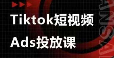 Ads视频投放课，tiktok短视频广告投放课-58创网