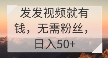 发发视频就有收益，无需粉丝，日入50+-58创网