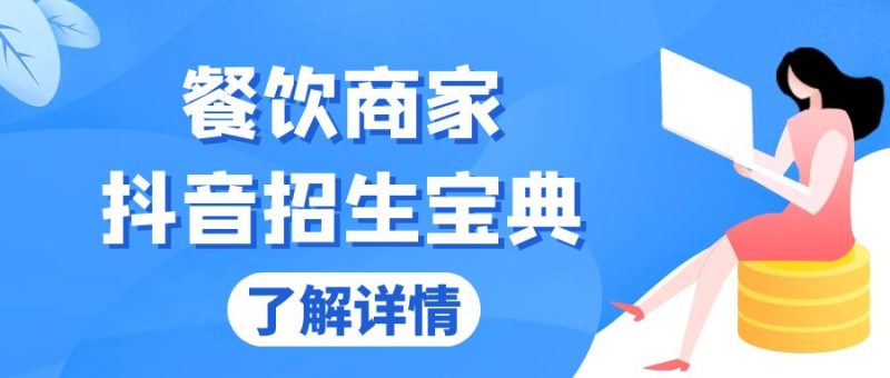 餐饮商家抖音招生宝典：从账号搭建到Dou+投放，掌握招生与变现秘诀-58创网