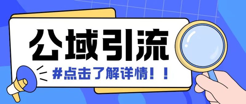 全公域平台，引流创业粉自热模版玩法，号称日引500+创业粉可矩阵操作-58创网