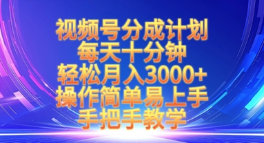 视频号分成计划，每天十分钟，轻松月入3k+，操作简单易上手，手把手教学-58创网
