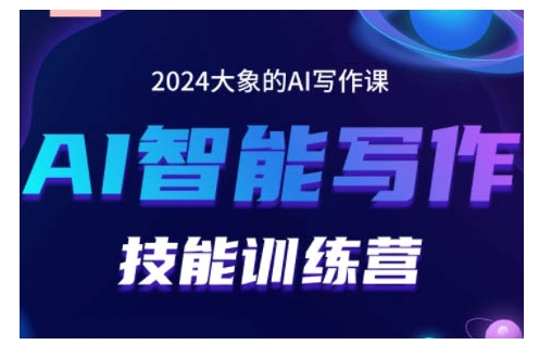 2024AI智能写作技能训练营，教你打造赚钱账号，投喂技巧，组合文章技巧，掌握流量密码-58创网