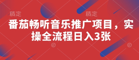 番茄畅听音乐推广项目，实操全流程日入3张-58创网