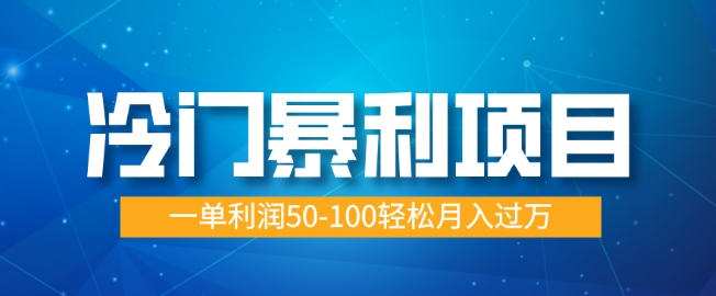 冷门暴利项目，蓝海市场供大于求，一单利润50-100轻松月入过W-58创网