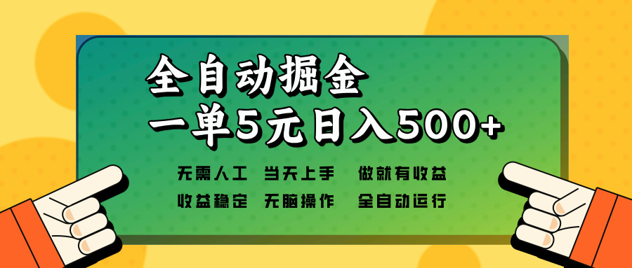 全自动掘金，一单5元单机日入500+无需人工，矩阵开干-58创网