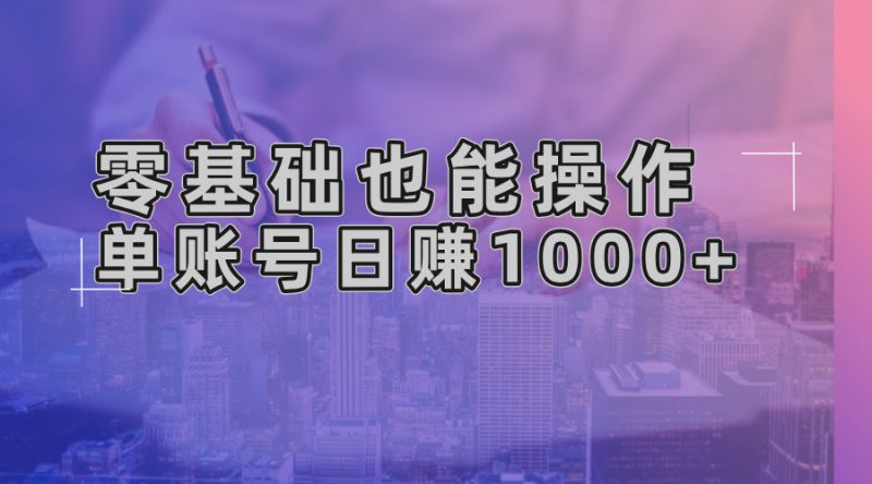 零基础也能操作！AI一键生成原创视频，单账号日赚1000+-58创网