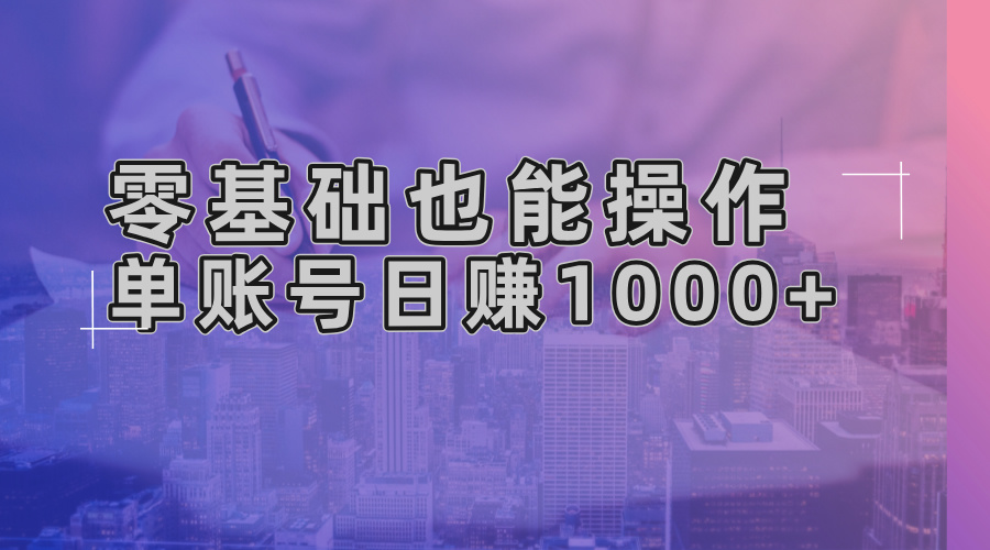 零基础也能操作！AI一键生成原创视频，单账号日赚1000+-58创网