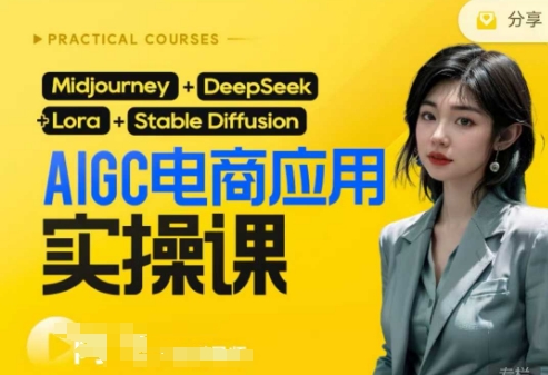 AI电商应用实操课(加更DeepSeek)保姆级喂饭教程，从0-1用AI做电商-58创网