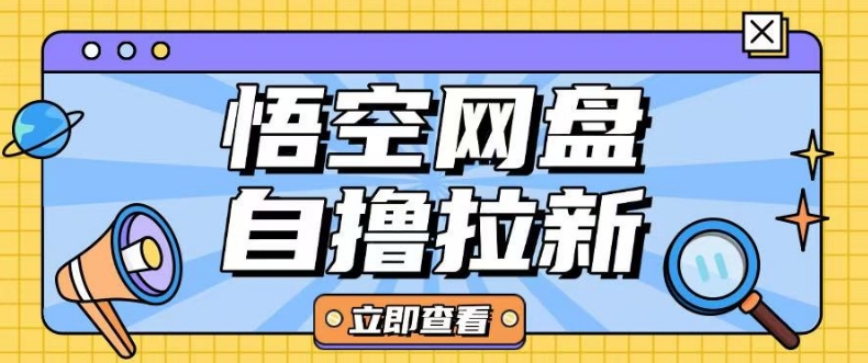 全网首发悟空网盘云真机自撸拉新项目玩法单机可挣10.20不等-58创网