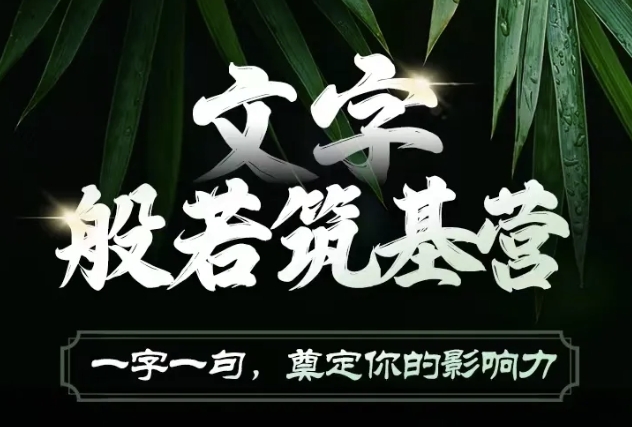 文字般若筑基营，用文字打造自己的影响力，写好文案 写出影响力 写出吸金力-58创网