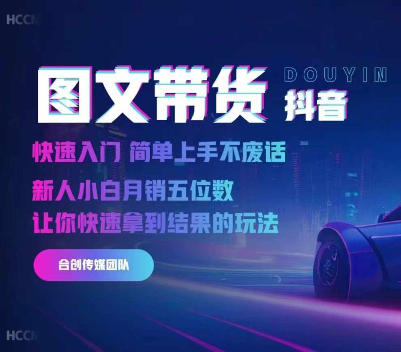 2024抖音图文带货，快速入门，简单上手，不废话，新人小白月销五位数-58创网