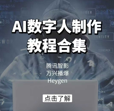 AI数字人制作教程合集，腾讯智影 万兴播爆 Heygen三大平台教学-58创网
