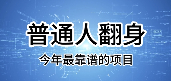 普通人翻身，今年最靠谱的项目，没有门槛，轻松可以月入过W【揭秘】-58创网