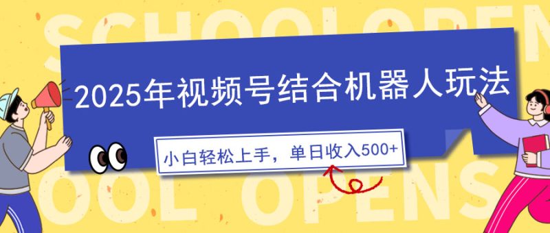2025年视频号结合机器人玩法，操作简单，5分钟一条原创视频，适合零基…-58创网