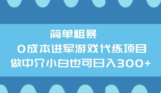 简单粗暴0成本进军游戏代练项目，做中介小白也可日入3张-58创网