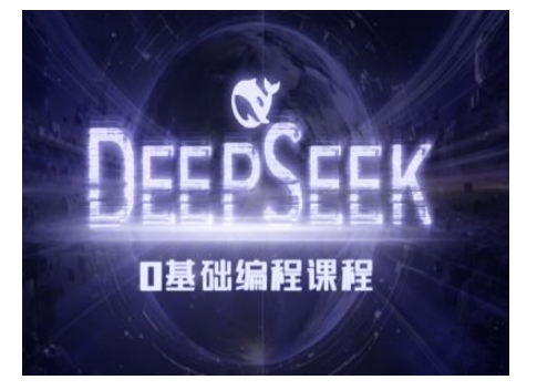 Deepseek零基础AI编程课-deepseek教程-58创网