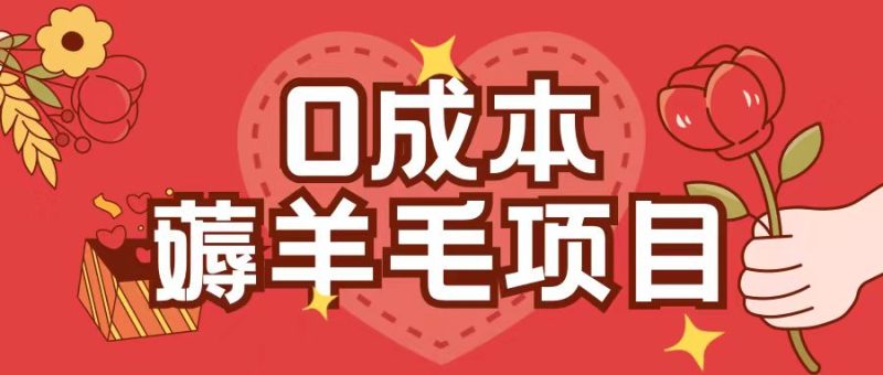 0成本，薅羊毛玩法一分钱不花一部手机即可操作单机1个小时30+-58创网