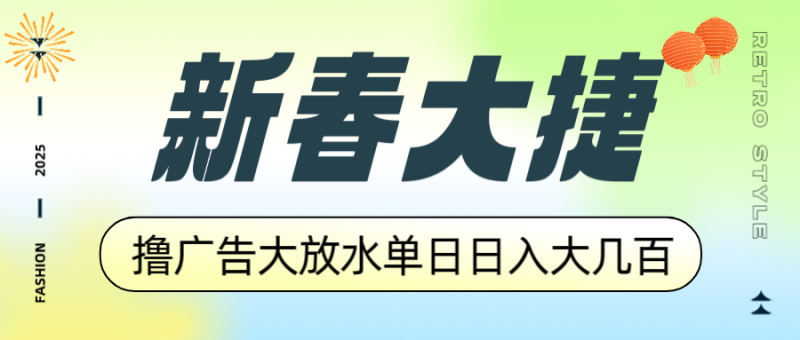 新春大捷，撸广告平台大放水，单日日入大几百，让你收益翻倍，开始你的…-58创网
