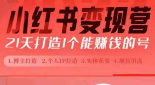 小红书博主课，21天从0到1打造1个能赚钱的红薯号，适用于新手小白-58创网