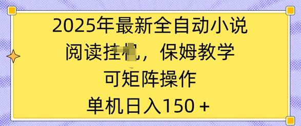 2025年最新全自动小说阅读挂JI，保姆教学，可矩阵操作，一看就会，单机日入150+-58创网