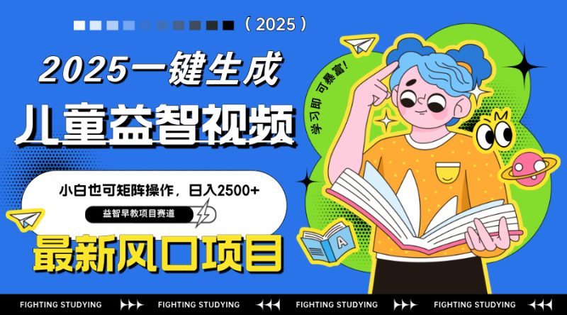最新AI一键生成儿童益智早教视频，小白可矩阵操作，日入2500+-58创网