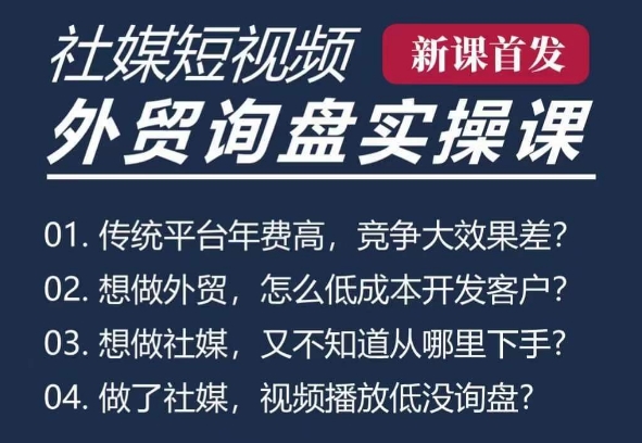 五大社媒·短视频获客线上课(TK/INS/FB/YTB/视频号)，B2B外贸工厂短视频线上班-58创网