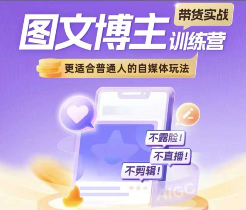 图文博主带货实战训练营，更适合普通人的自媒体玩法，不露脸不直播不剪辑-58创网