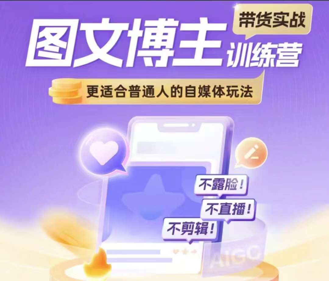 图文博主带货实战训练营，更适合普通人的自媒体玩法，不露脸不直播不剪辑-58创网