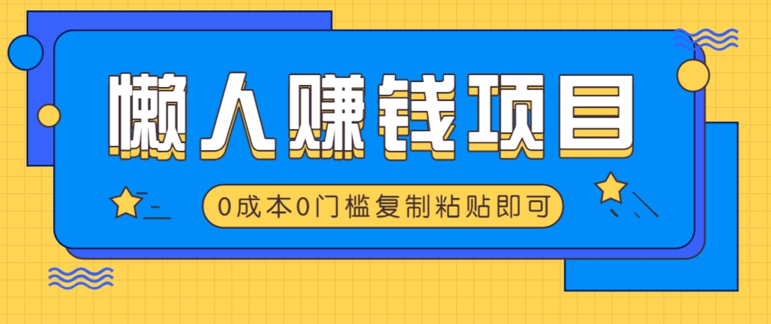 适合懒人的赚钱方法，复制粘贴即可，小白轻松上手几分钟就搞定-58创网