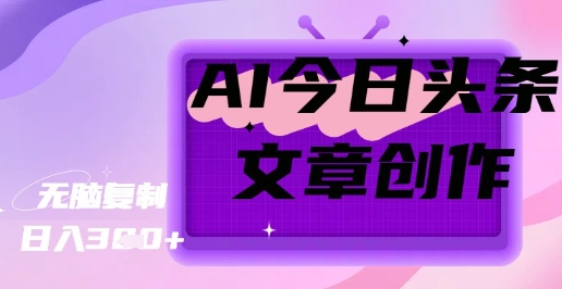 AI创作今日头条文章，坐享创作者分成秘籍-58创网