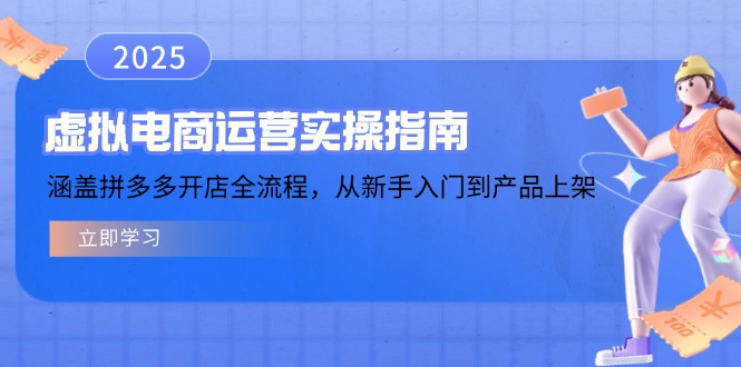 虚拟电商运营实操指南，涵盖拼多多开店全流程，从新手入门到产品上架-58创网