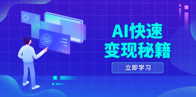 AI快速变现秘籍：掌握四重策略，六步提取核心，开启书变课之旅-58创网