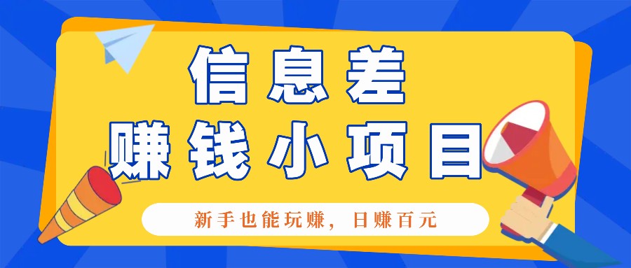 一个容易被人忽略信息差小项目，新手也能玩赚，轻松日赚百元【全套工具】-58创网