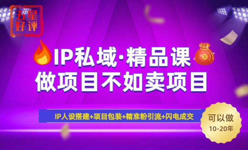 2025年“IP私域·密训精品课”，日赚3000+小白避坑年赚百万，暴力引流…-58创网