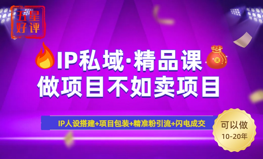 2025年“IP私域·密训精品课”，日赚3000+小白避坑年赚百万，暴力引流…-58创网