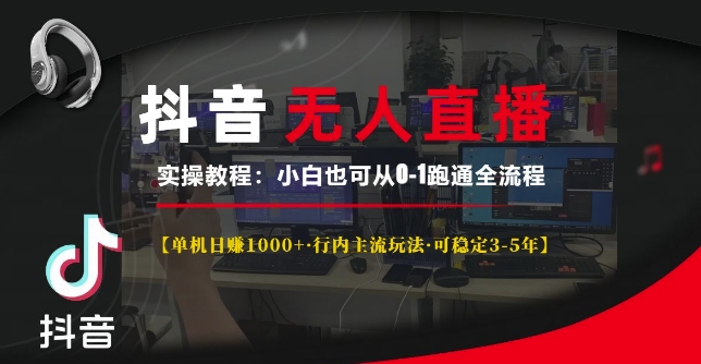 抖音无人直播实操教程【单机日入1k+行内主流玩法可稳定3-5年】小白也可从0-1跑通全流程【揭秘】-58创网