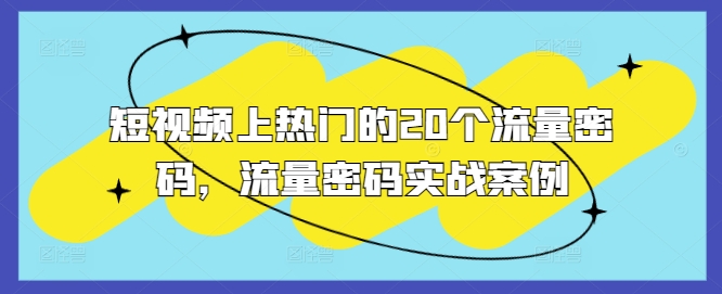 短视频上热门的20个流量密码，流量密码实战案例-58创网