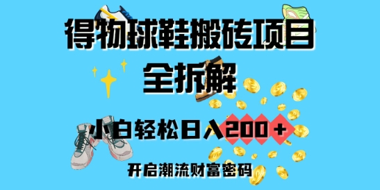 得物球鞋搬砖项目全拆解，小白轻松日入2张，开启潮流财富密码-58创网